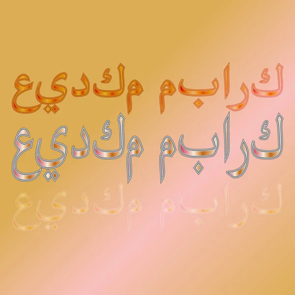 Arabe Eid Moubarak Calligraphic Lettering Gradient Background Béni Soit Votre — Image vectorielle