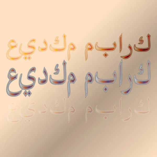 Αραβικά Eid Μουμπάρακ Calligraphical Επιγραφή Στο Παρασκήνιο Διαβάθμισης Ευλογημένη Τις — Διανυσματικό Αρχείο