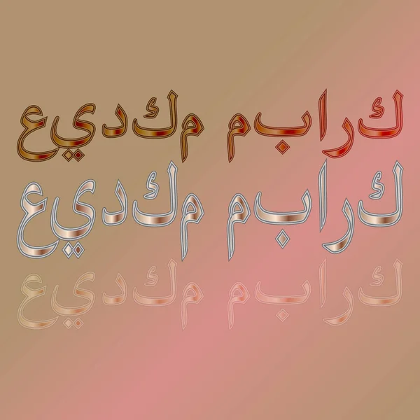 Арабская Каллиграфическая Надпись Градиентном Фоне Благословен Ваш Праздник — стоковый вектор