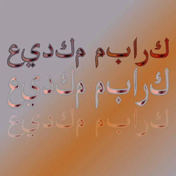 Arab Eid Mubarak Calligraphical Betűkkel Gradiens Háttér Áldott Legyen Nyaralás — Stock Vector