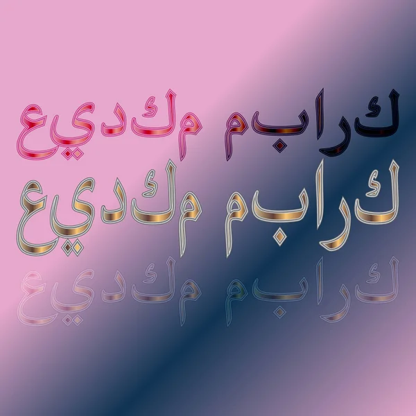 Letteratura Calligrafica Arabo Eid Mubarak Sfondo Sfumato Sia Benedetta Vostra — Vettoriale Stock