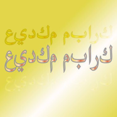 Arapça eid mubarak calligraphical yazı degrade arka plan üzerinde. Mübarek tatil olmak!