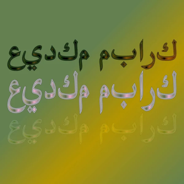 Arabe Eid Moubarak Calligraphic Lettering Gradient Background Béni Soit Votre — Image vectorielle