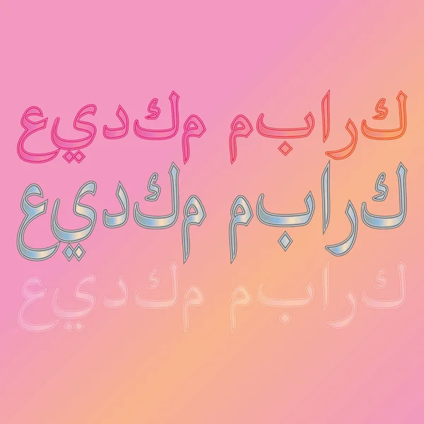 Arabe Eid Moubarak Calligraphic Lettering Gradient Background Béni Soit Votre — Image vectorielle