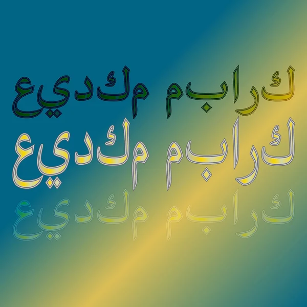 アラビア語イード ムバラクのグラデーションの背景に Calligraphical レタリング 祝福あなたの休日 — ストックベクタ