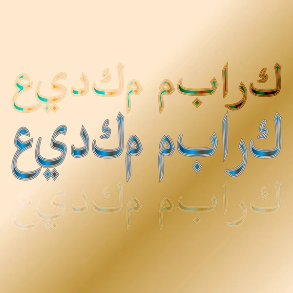 Letras Caligráficas Eid Mubarak Árabe Sobre Fondo Degradado Benditas Sean — Vector de stock