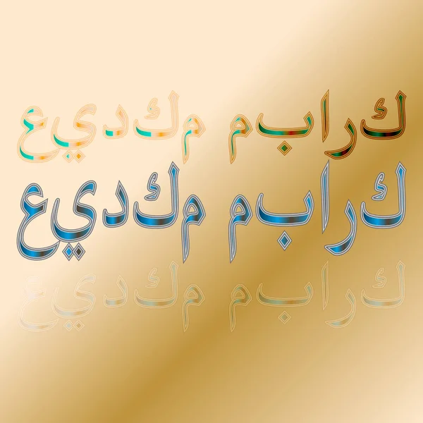 Arabe Eid Moubarak Calligraphic Lettering Gradient Background Béni Soit Votre — Image vectorielle