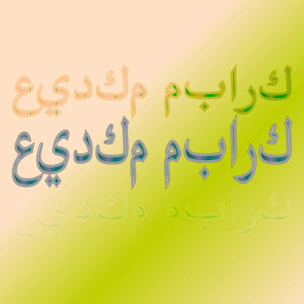 Arabe Eid Moubarak Calligraphic Lettering Gradient Background Béni Soit Votre — Image vectorielle