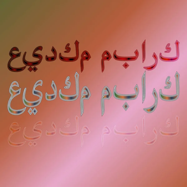 Arabe Eid Moubarak Calligraphic Lettering Gradient Background Béni Soit Votre — Image vectorielle