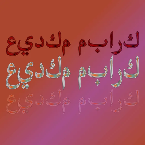 Letras Caligráficas Eid Mubarak Árabe Sobre Fondo Degradado Benditas Sean — Archivo Imágenes Vectoriales