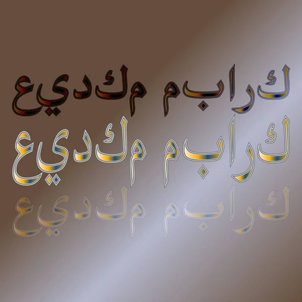 Arabiska Eid Mubarak Calligraphical Bokstäver Tonad Bakgrund Välsignade Vara Din — Stock vektor