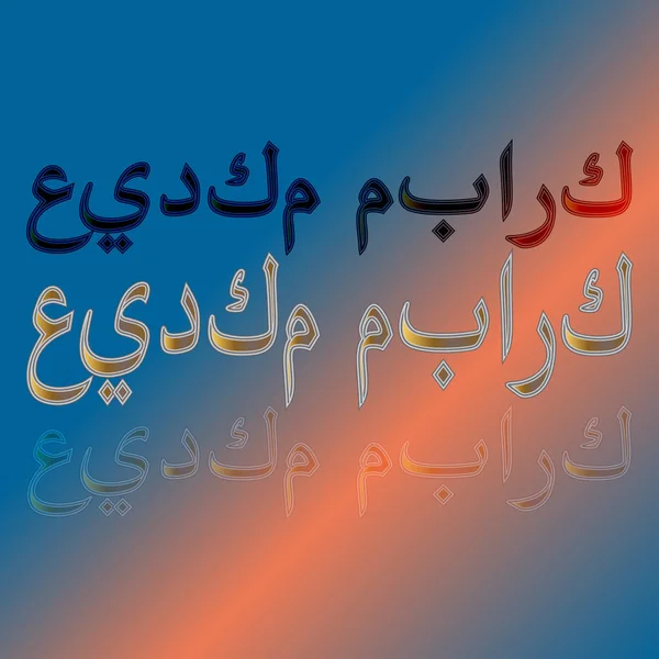Arabe Eid Moubarak Calligraphic Lettering Gradient Background Béni Soit Votre — Image vectorielle