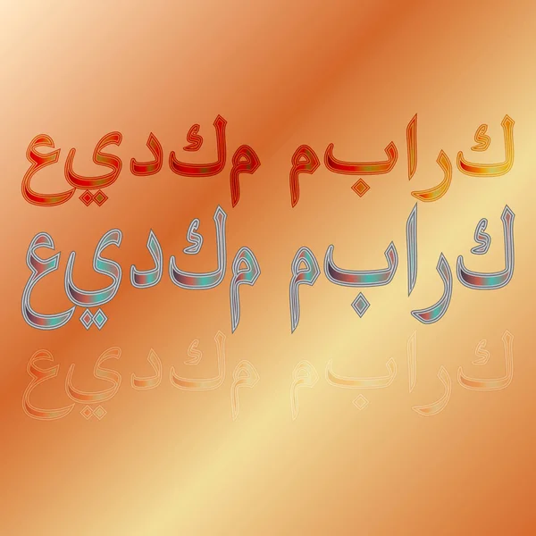 Arabische Eid Mubarak Kalligraphische Schrift Auf Dem Hintergrund Des Gefälles — Stockvektor