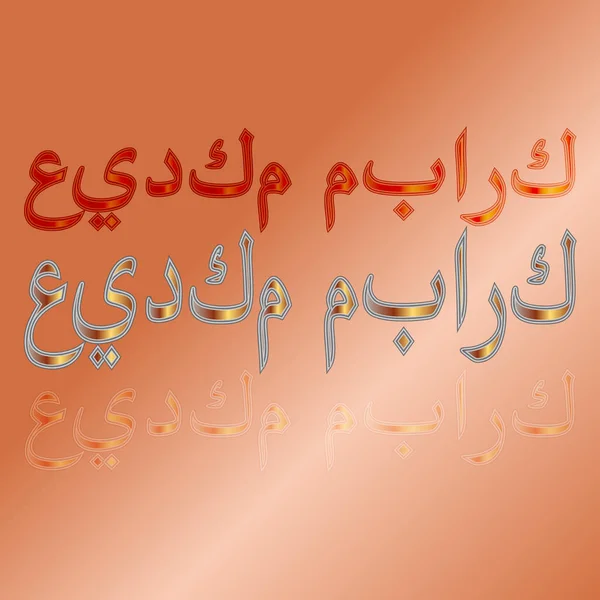阿拉伯语的 Eid 穆巴拉克书法刻字上渐变背景 幸福是你的假期 — 图库矢量图片