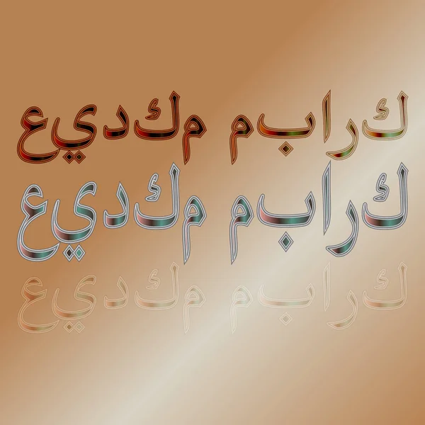 Texto de saludo árabe de las letras caligráficas "Eid Mubarak" sobre fondo degradado. Significado "Bendito sea tu día de fiesta !" — Vector de stock