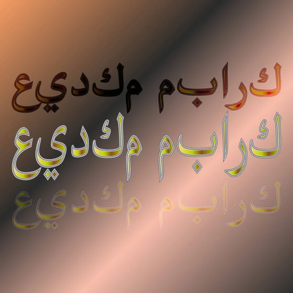 Texte de salutation arabe du lettrage calligraphique "Eid Moubarak" sur fond dégradé. Mean "Béni soit vos vacances !" — Image vectorielle
