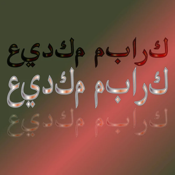Texto de saludo árabe de las letras caligráficas "Eid Mubarak" sobre fondo degradado. Significado "Bendito sea tu día de fiesta !" — Vector de stock