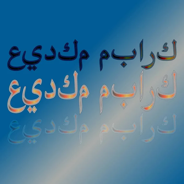 Arabiska hälsning texten "Eid Mubarak" calligraphical bokstäver på tonad bakgrund. Menar "välsignad vara din semester!" — Stock vektor