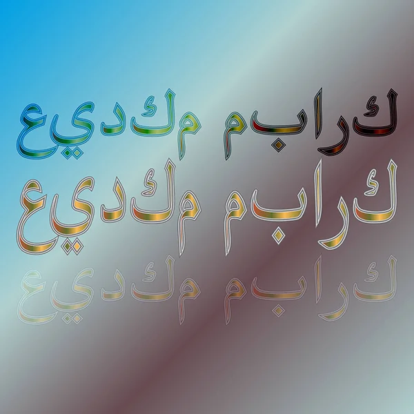 Letras Caligráficas Eid Mubarak Árabe Sobre Fondo Degradado Benditas Sean — Vector de stock