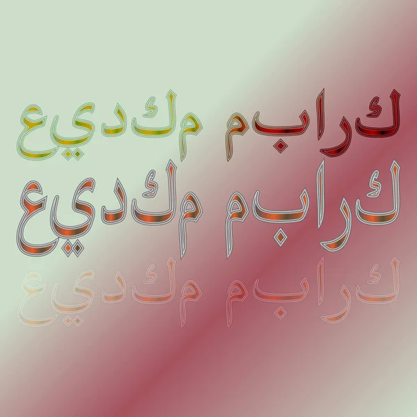 Arabe Eid Moubarak Calligraphic Lettering Gradient Background Béni Soit Votre — Image vectorielle