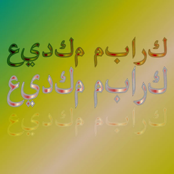 Arabe Eid Moubarak Calligraphic Lettering Gradient Background Béni Soit Votre — Image vectorielle