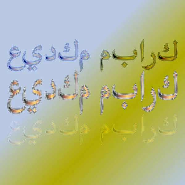 Arab Eid Mubarak Kaligrafi Huruf Pada Latar Belakang Gradien Terpujilah - Stok Vektor