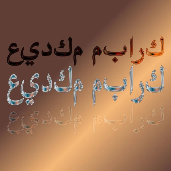Arabski Eid Mubarak Calligraphical Napis Gradientowym Tle Błogosławiony Być Wakacje — Wektor stockowy