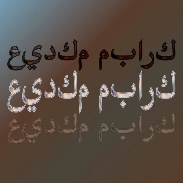 Arabe Eid Moubarak Calligraphic Lettering Gradient Background Béni Soit Votre — Image vectorielle