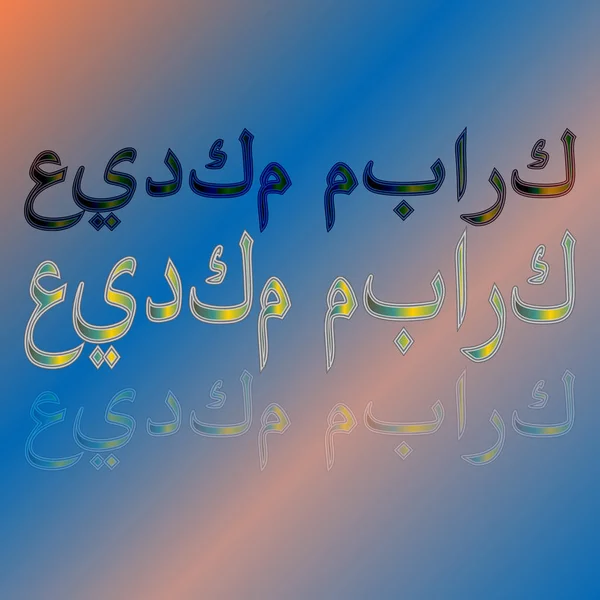 Arabe Eid Moubarak Calligraphic Lettering Gradient Background Béni Soit Votre — Image vectorielle