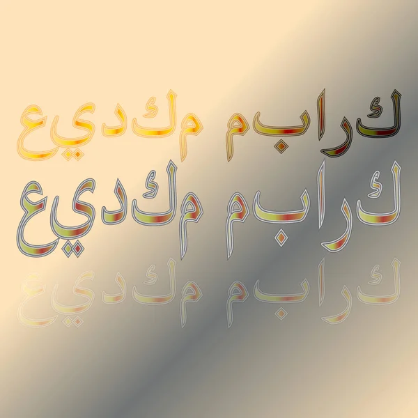 Árabe Eid Mubarak Caligrafia Lettering Fundo Gradiente Bendito Seja Seu — Vetor de Stock