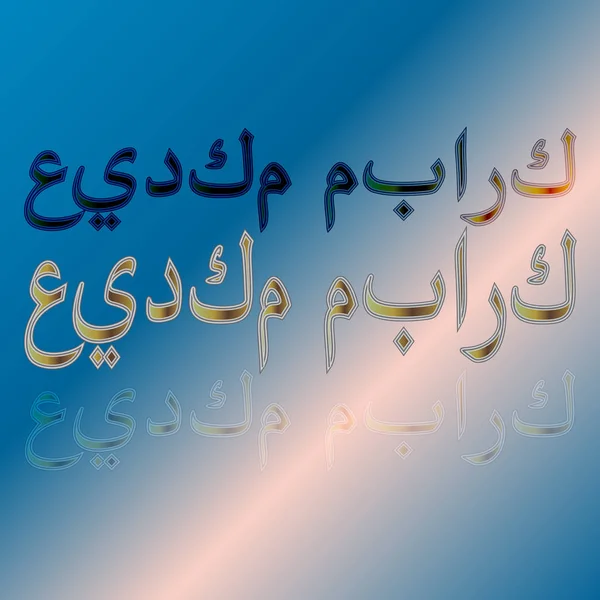 Arabe Eid Moubarak Calligraphic Lettering Gradient Background Béni Soit Votre — Image vectorielle