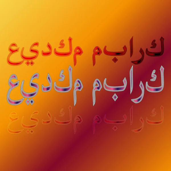 Arabe Eid Moubarak Calligraphic Lettering Gradient Background Béni Soit Votre — Image vectorielle