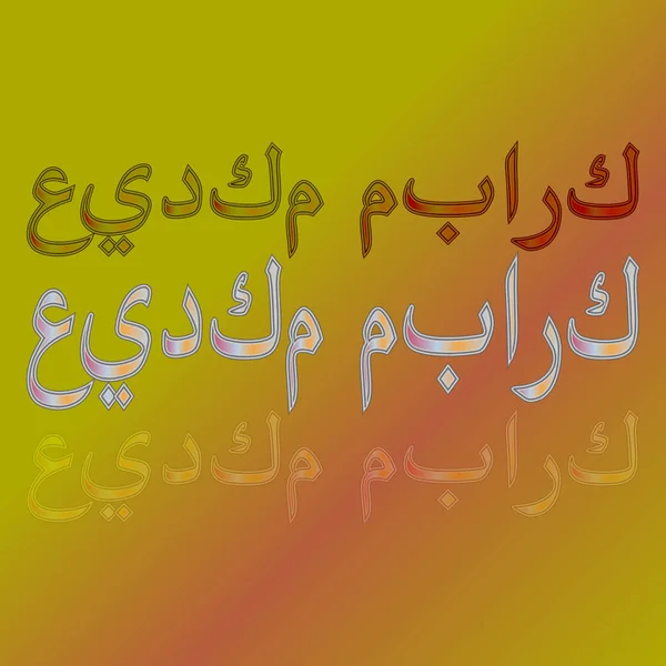 Arabe Eid Moubarak Calligraphic Lettering Gradient Background Béni Soit Votre — Image vectorielle