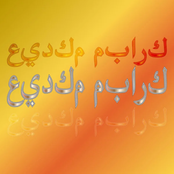Árabe Eid Mubarak Caligrafia Lettering Fundo Gradiente Bendito Seja Seu — Vetor de Stock