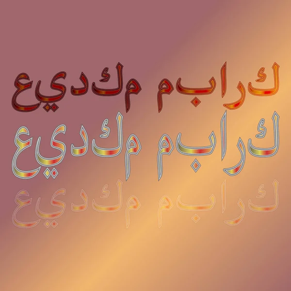 Arabská Eid Mubarak Calligraphical Nápis Pozadí Přechodem Požehnaný Být Vaše — Stockový vektor