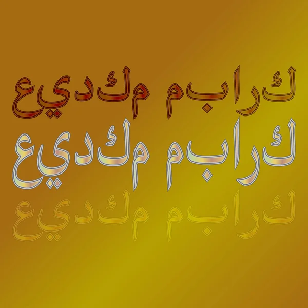 Letras Caligráficas Eid Mubarak Árabe Sobre Fondo Degradado Benditas Sean — Archivo Imágenes Vectoriales