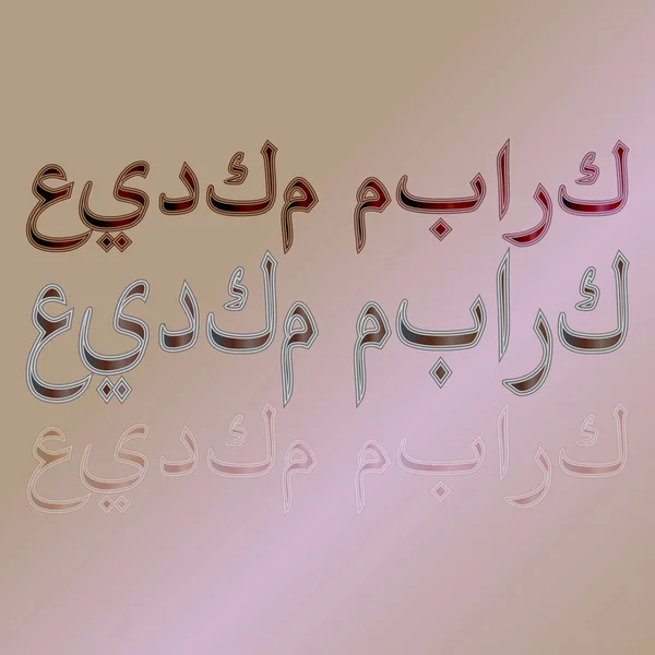 Arabe Eid Moubarak Calligraphic Lettering Gradient Background Béni Soit Votre — Image vectorielle