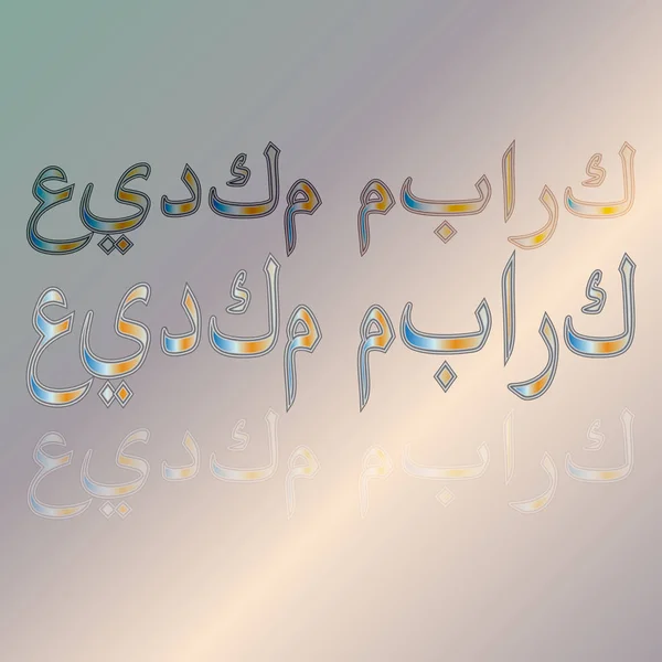 Arabe Eid Moubarak Calligraphic Lettering Gradient Background Béni Soit Votre — Image vectorielle