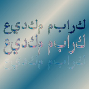 Arapça eid mubarak calligraphical yazı degrade arka plan üzerinde. Mübarek tatil olmak!