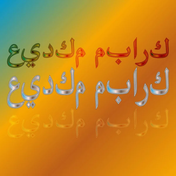 Letras Caligráficas Eid Mubarak Árabe Sobre Fondo Degradado Benditas Sean — Vector de stock