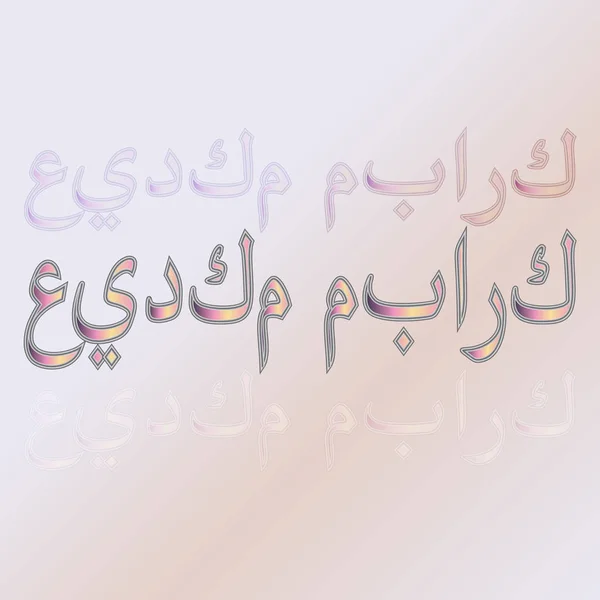 Arabe Eid Moubarak Calligraphic Lettering Gradient Background Béni Soit Votre — Image vectorielle