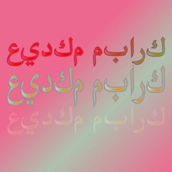 Arabe Eid Moubarak Calligraphic Lettering Gradient Background Béni Soit Votre — Image vectorielle