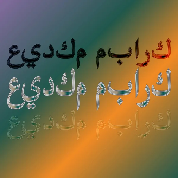 Arabe Eid Moubarak Calligraphic Lettering Gradient Background Béni Soit Votre — Image vectorielle