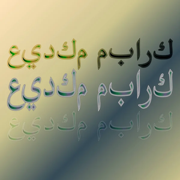 Arabe Eid Moubarak Calligraphic Lettering Gradient Background Béni Soit Votre — Image vectorielle