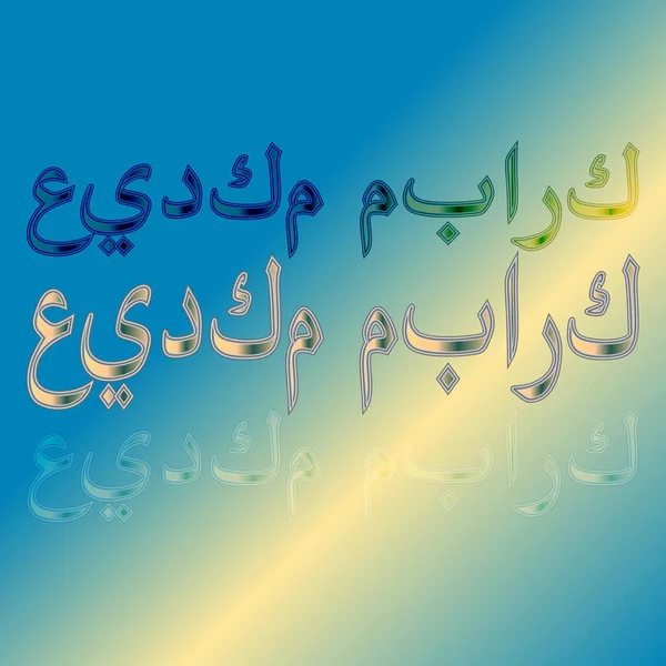 Arabische Eid Mubarak Calligraphical Letters Verloop Achtergrond Gezegend Vakantie — Stockvector