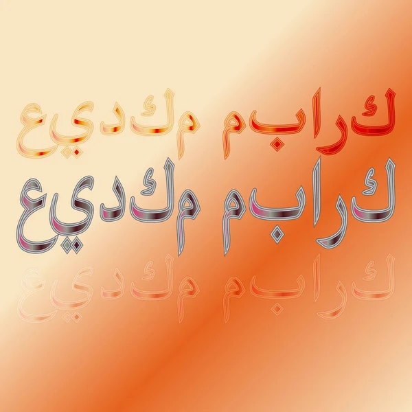 Testo arabo di saluto del lettering calligrafico "Eid Mubarak" su sfondo sfumato. Significa "Sia benedetta la tua vacanza !" — Vettoriale Stock