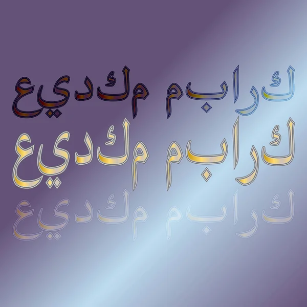 Arapça "Eid Mubarak" calligraphical yazı metninin üzerinde gradyan arka planı tebrik. Yani "kutsal tatil olmak!" — Stok Vektör