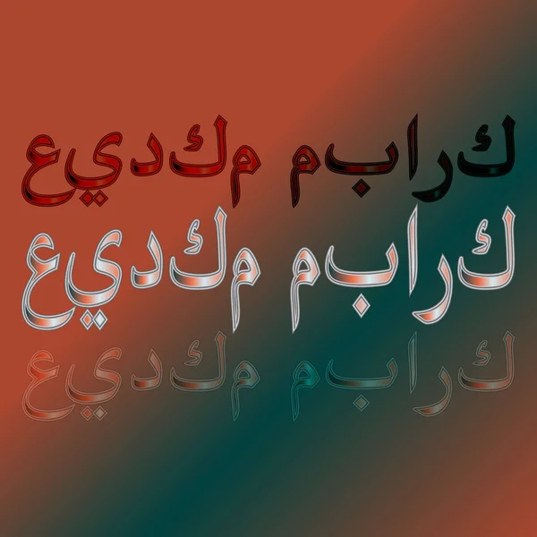 Arabischer Grußtext mit kalligraphischem Schriftzug "eid mubarak" auf Gradienten-Hintergrund. "Gesegnet sei dein Urlaub"!" — Stockvektor
