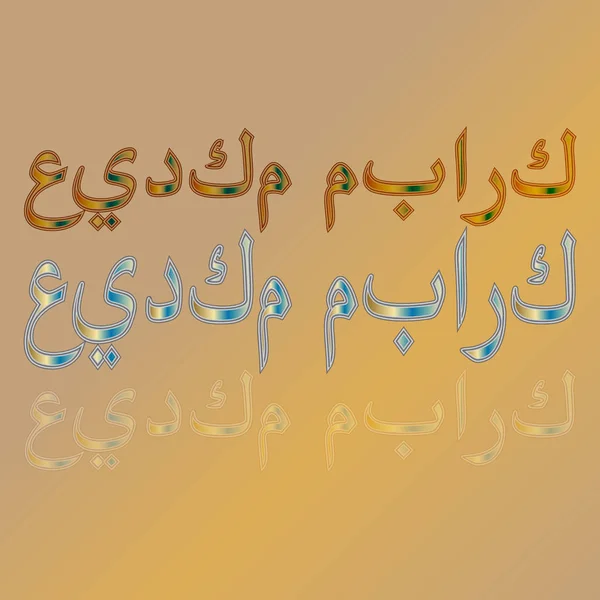 Testo arabo di saluto del lettering calligrafico "Eid Mubarak" su sfondo sfumato. Significa "Sia benedetta la tua vacanza !" — Vettoriale Stock