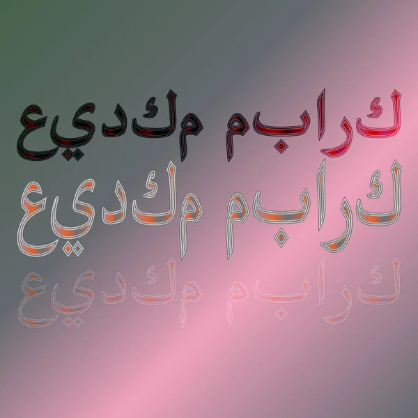 アラビア語「イードムバラク」calligraphical 文字テキスト グラデーション背景に挨拶。意味「祝福するあなたの休日!" — ストックベクタ